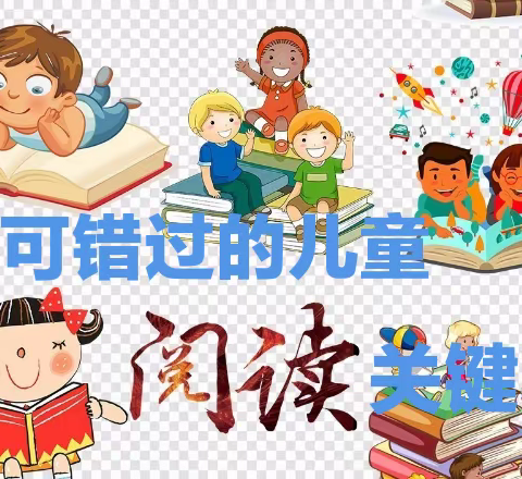不可错过的儿童阅读关键期——专题讲座