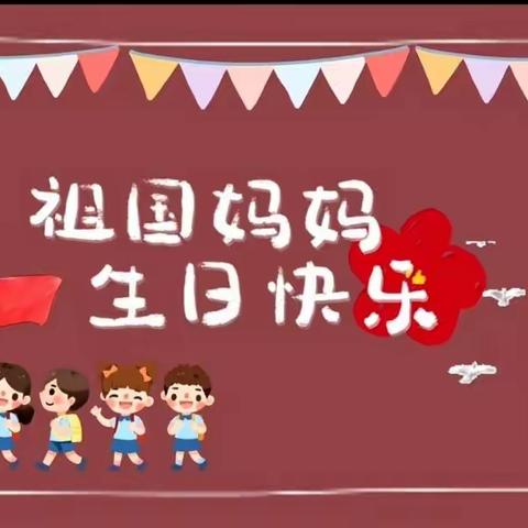 小小实幼娃，浓浓爱国心——实验小学附属幼儿园庆国庆系列活动