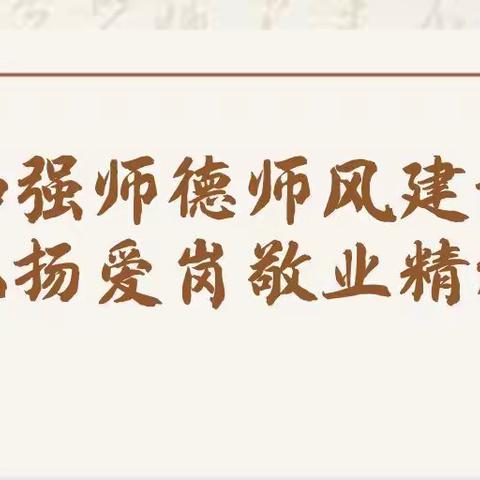 “加强师德师风建设，弘扬爱岗敬业精神”——记实验小学师德师风培训讲座