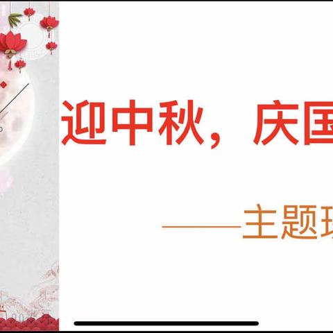 迎中秋 庆国庆——您有一份来自城关第二小学一年级（1）班的祝福，请查收🇨🇳🎑