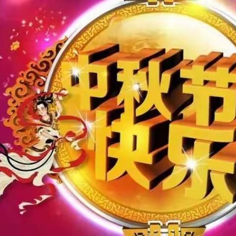 做月饼，话中秋！