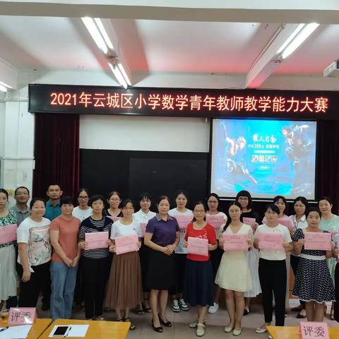 展风采      赛技能     促成长一一一2021年云城区小学数学教师技能大赛