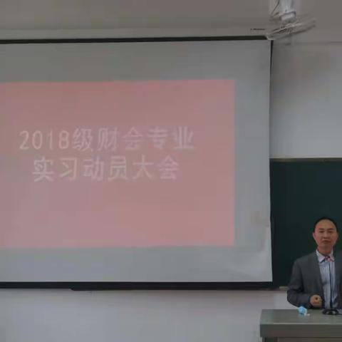 管理学院2018级财会专业实习动员大会暨2021年财会专业供需见面会