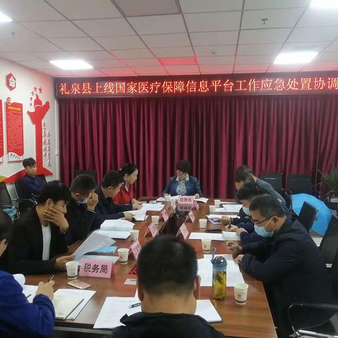 礼泉县统筹安排推进上线国家医疗保障信息平台建设