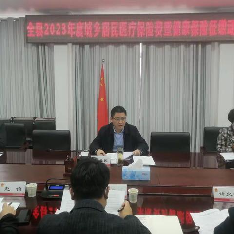 礼泉县召开2023年度城乡居民医疗保险费暨健康保险征缴动员会