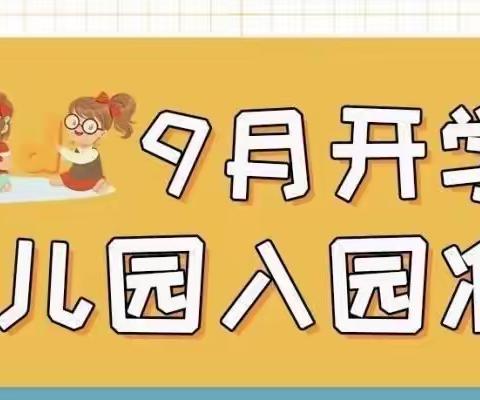 《星光幼儿园新生入园指导》——物品准备篇