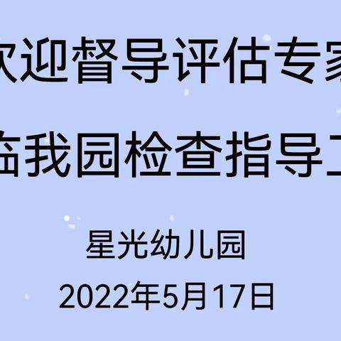 督导引领•行路致远——星光幼儿园迎接学前教育普及普惠督导检查