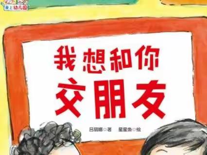 《星光幼儿园新生入园指导》——交往准备篇