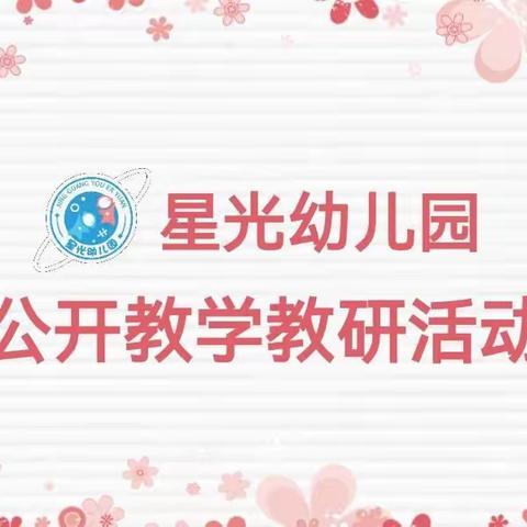 以听促教•以研提效——星光幼儿园第十五周公开教学教研活动