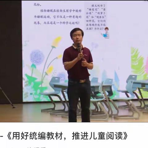 听吴福雷《用好统编教材，推进儿童阅读》心得