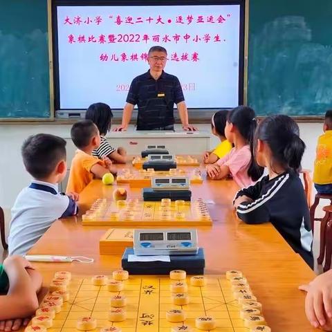 群英荟萃   乐在棋中    -- 大济小学举行“喜迎二十大●逐梦亚运会”象棋比赛