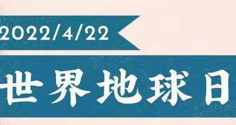 珍爱地球，人与自然和谐共生——第53个世界地球日