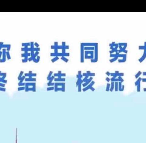 世界防治结核病日2023年主题—— 你我共同努力 终结结核流行