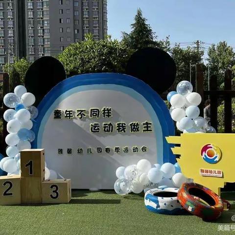 【雅馨幼儿园】“运动我做主，童年不同样”——小五班运动会