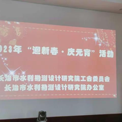 长治市水利勘测设计研究院开展——2023年“迎新春、庆元宵”趣味活动