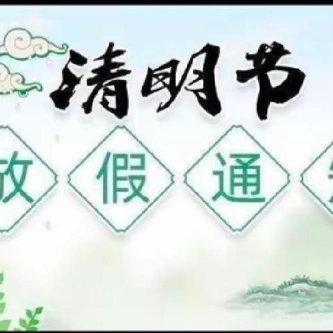 清明节放假通知——马楼小学