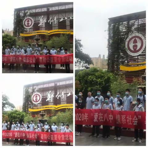 第五届“爱在八中，情系社会”志愿者夏令营活动出征了！