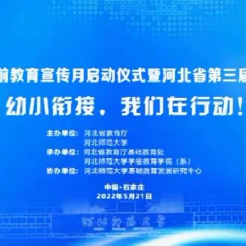 幼小衔接，我们在行动——蔡官营小学幼儿园教师线上学习河北省第三届学前教育发展论坛实记