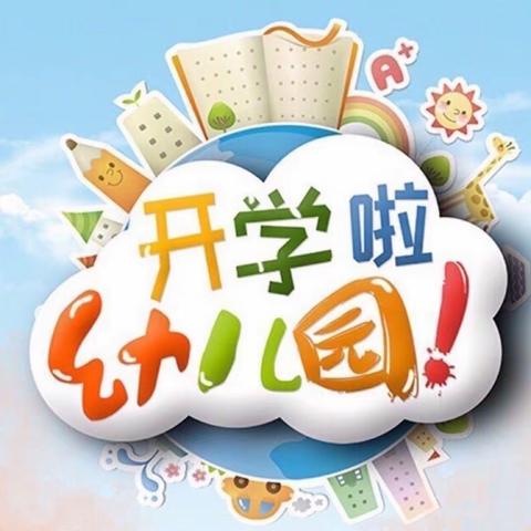 “幼”见开学季——蔡官营小学幼儿园开学通知