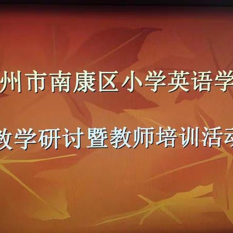 四月芳菲，教研花开――赣州市南康区小学英语学科教学研讨暨教师培训活动