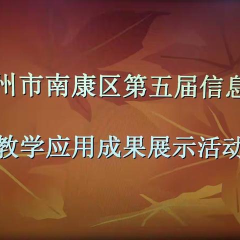 赣州市南康区教师信息化教学应用成果展示活动