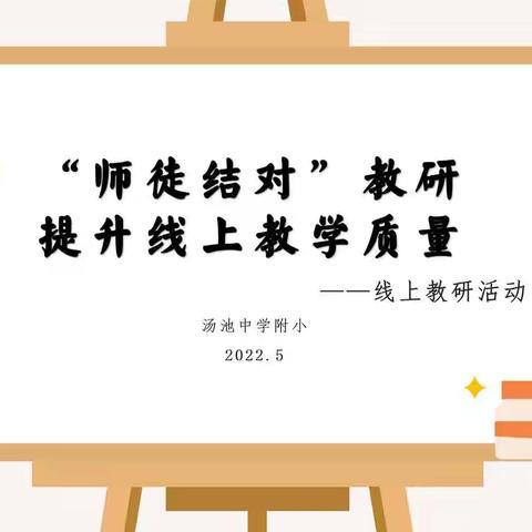 “师徒结对”教研，提升线上教学质量