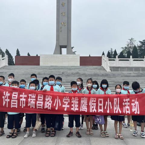 探寻红色印记，传承英烈精神——许昌市瑞昌路小学四（3）班走进许昌市烈士陵园