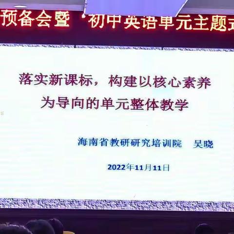 海南省大单元教学研讨会