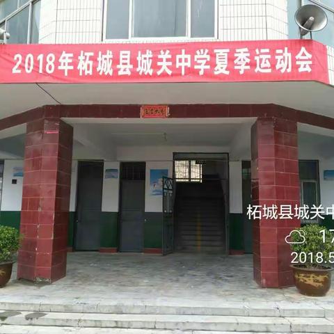 2018年柘城县城关中学夏季学生运动会隆重举行