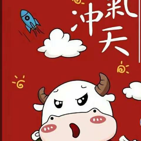 新年新气象，牛🐮气冲天过大年