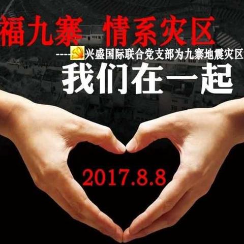 祈福九寨，情系灾区--兴盛国际商务总部联合党支部为九寨灾区捐款活动