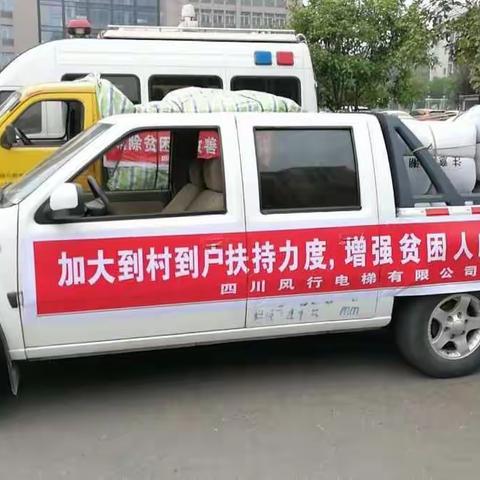 以实际行动回报人民群众--四川风行电梯有限公司赴四川中江扶贫纪实