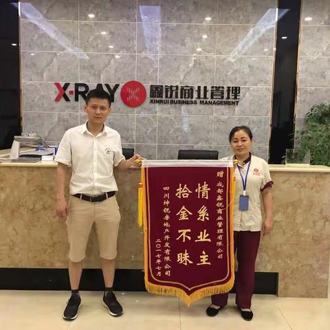 拾金不昧，情系业主--成都鑫锐商业管理有限公司员工钟炳蓉同志事迹报道