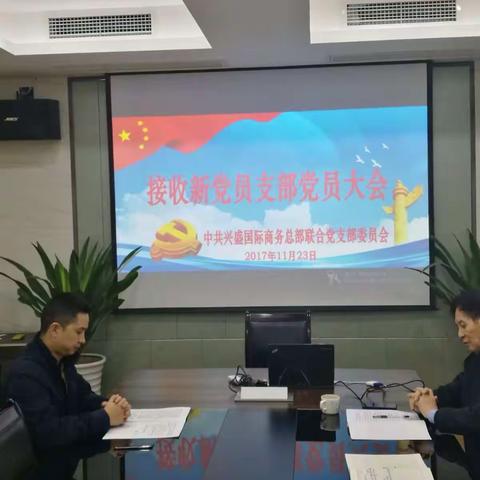 中共兴盛国际商务总部联合党支部委员会接收新党员支部党员大会