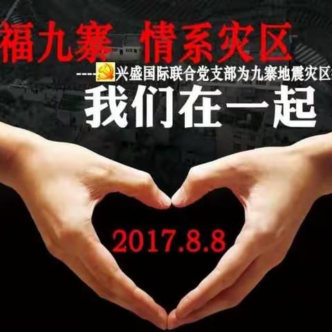 祈福九寨 情系灾区--兴盛国际联合党支部为九寨灾区捐款活动