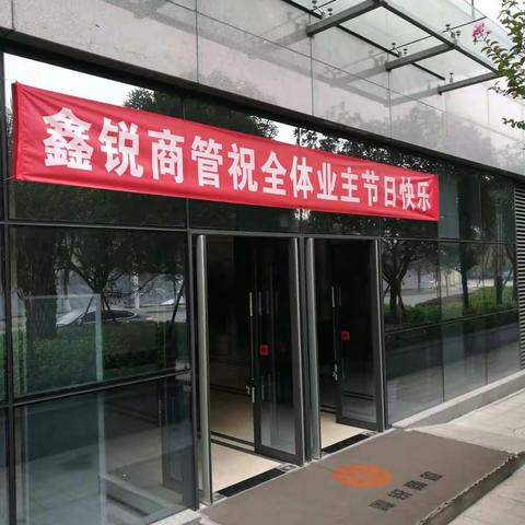 庆国庆.迎中秋--兴盛国际商务总部联合党支部携手成都鑫锐商业管理有限公司祝各位同事节日快乐