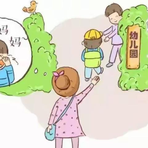 【三色幼儿园新生入园系列二】“妈妈，我不要去幼儿园”你的回答很重要！