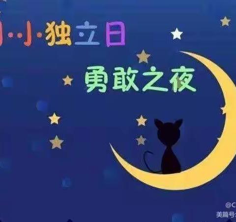 勇敢之夜 今夜不回家——大四班