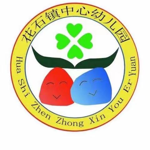 花石镇中心幼儿园2022年春季招生开始啦📢