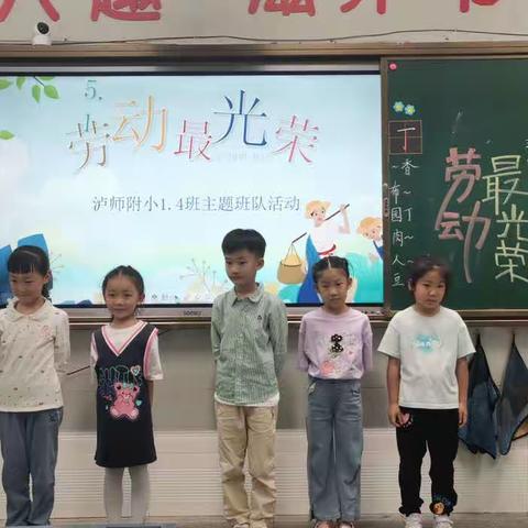 “劳动最光荣”主题班会 泸师附小一年级（4）班