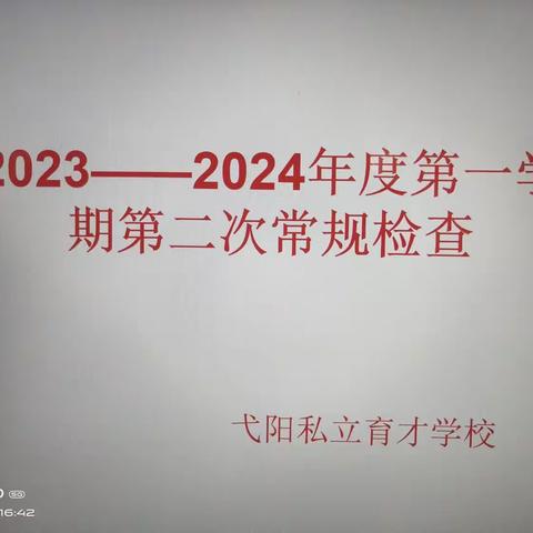 “双减”政策轻负荷 凝聚力量抓常规——育才学校第二次常规检查纪实