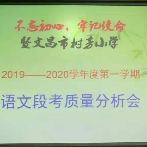 百尺竿头，更进一步 ——文昌市树芳小学2019-2020学年度语文期中考试质量分析会