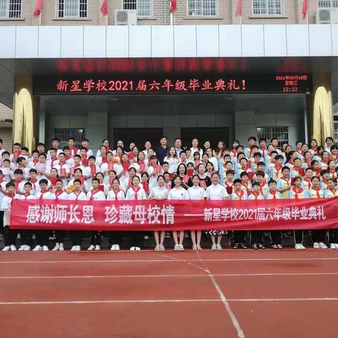 感谢师长恩·珍藏母校情 ﻿                           ———新星学校2021届毕业生典礼