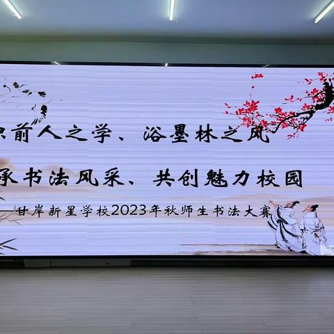 积前人之学、浴墨林之风、 传承书法风采、共创魅力校园  ——   甘岸新星学校2023年秋季书法大
