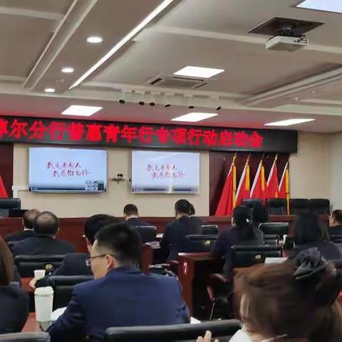 巴彦淖尔分行召开普惠青年行专项行动启动会