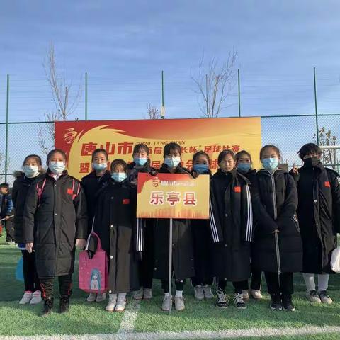 乐亭三小女足获得唐山市第五届“市长杯”足球赛暨唐山市第九届青少年运动会足球比赛季军