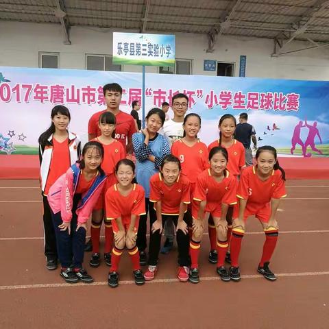 2017“市长杯”小学生足球赛，乐亭三小女足第一日赛事两战全胜！