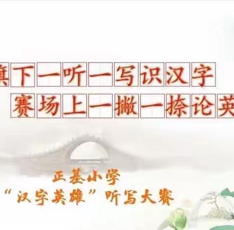 正基小学“汉字英雄”大赛———四年级