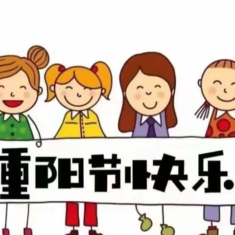 九九重阳节 浓浓敬老情—后河镇赵楼小学附属幼儿园重阳节美篇