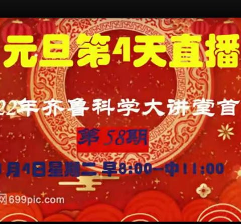 齐聚云端，凝聚智慧，启航2022——齐鲁科学大讲堂第58期日照学习站